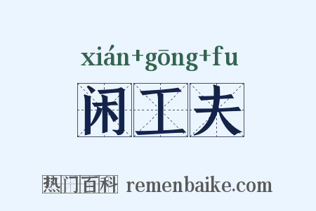 闲工夫是什么意思的图片